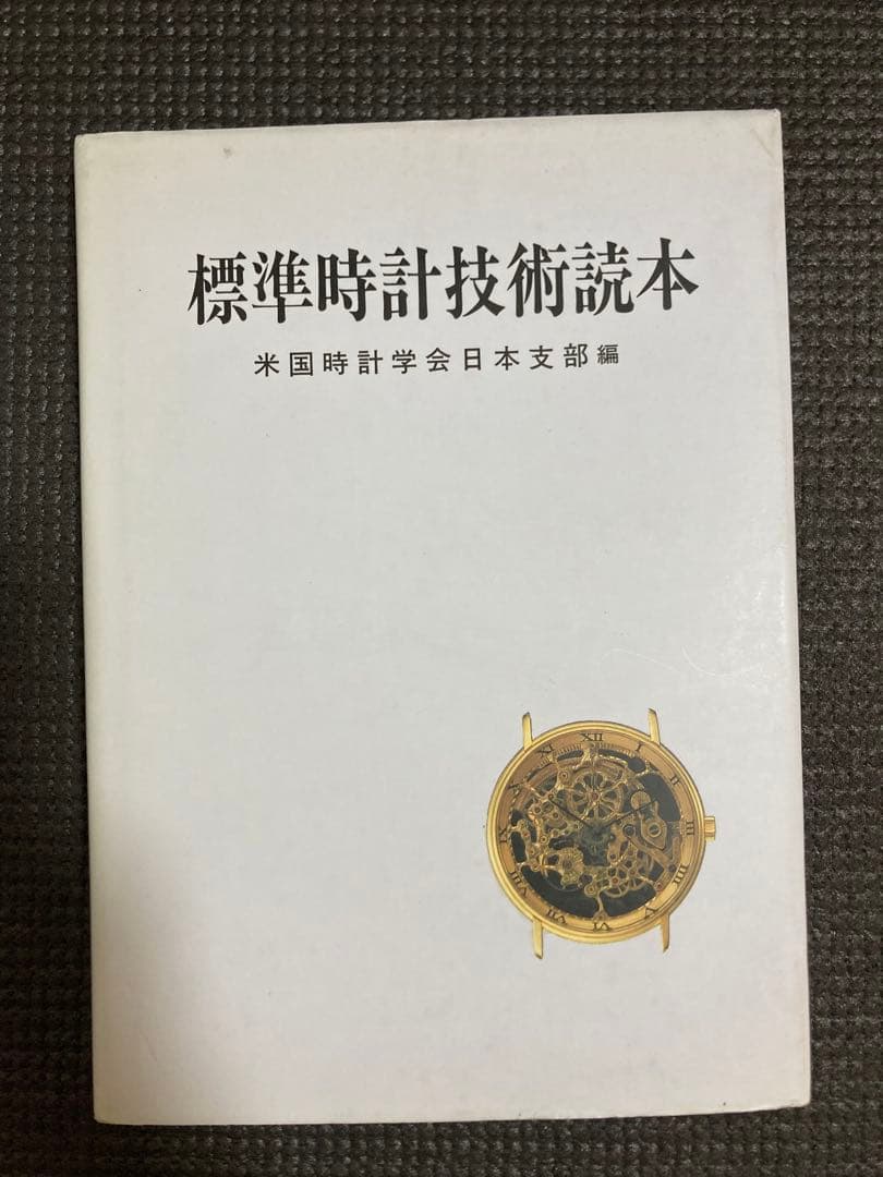 標準時計技術読本 米国時計学会日本支部