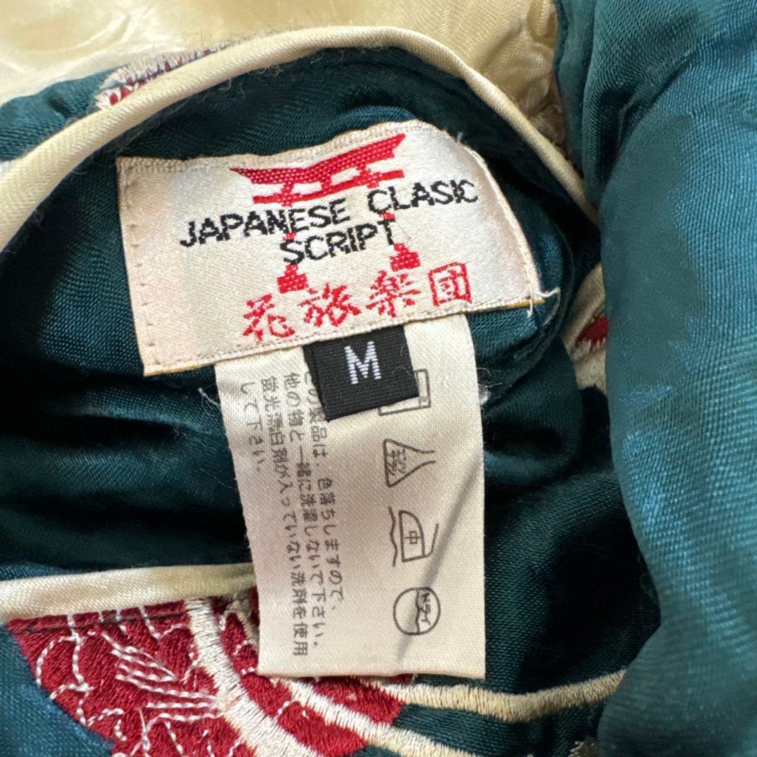 ✨希少✨ 花旅楽団 リバーシブル スカジャン 刺繍 ランチュウ 菊 渋谷龍太