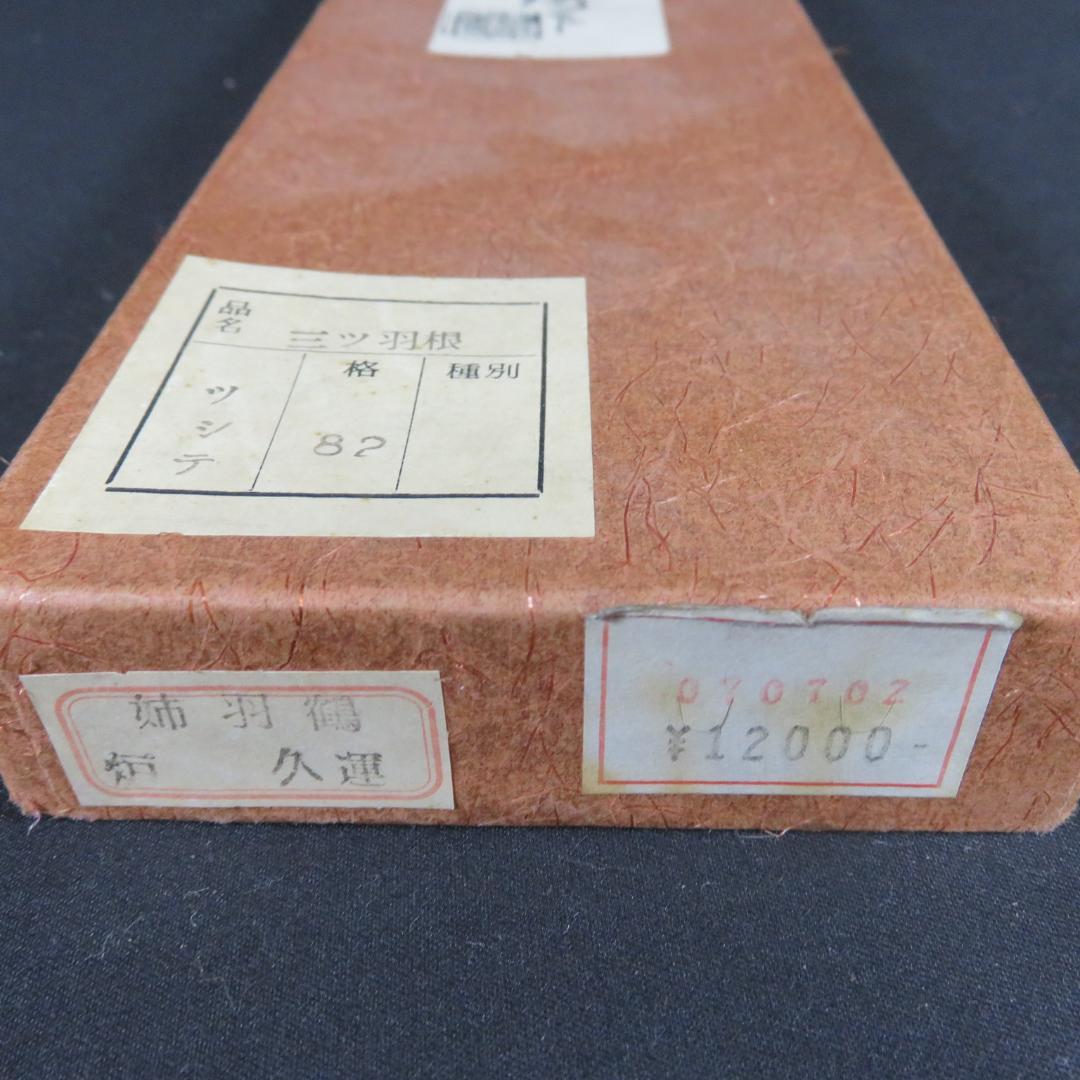 羽根箒 羽箒 ほうき 茶道具 三つ羽根 姉羽鶴 炉 定価12000円 紙箱