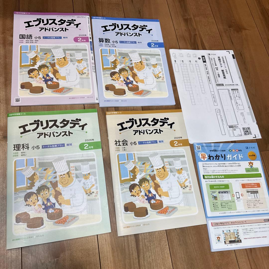 2026年 小学5年生 Z会 トータル指導プラン 難関 エブリスタディ - メルカリ