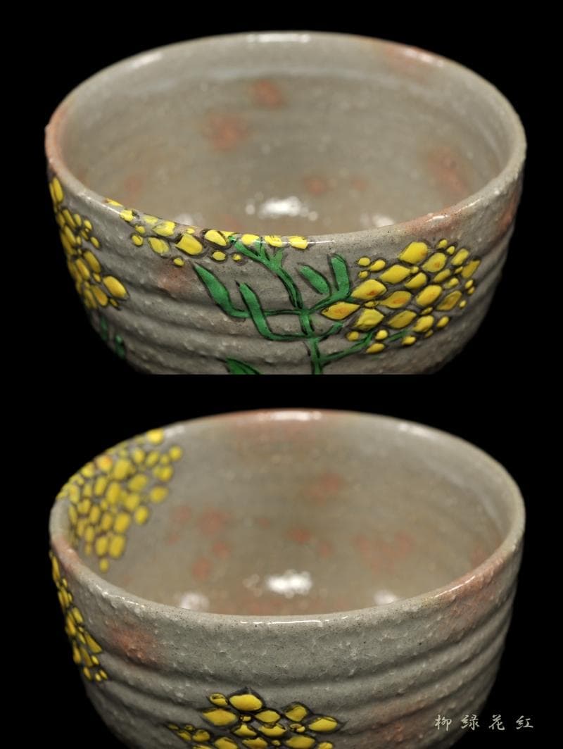 Tarou Kimoto様専用】佐久間芳山 松古窯 萬古焼 色絵 菜の花 茶碗