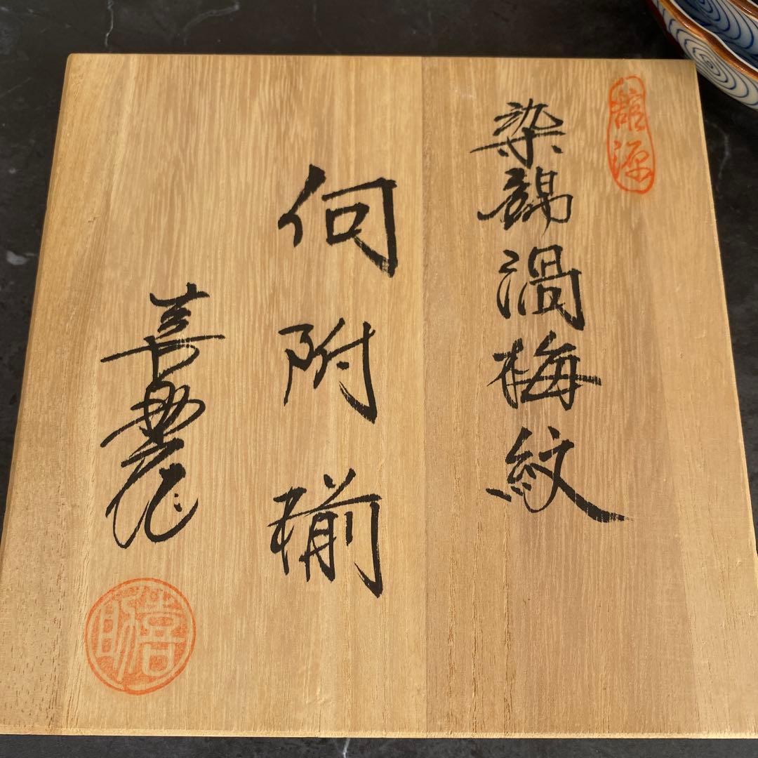 館林喜助　染錦渦梅向付　赤濃梅小鉢　5枚　美品