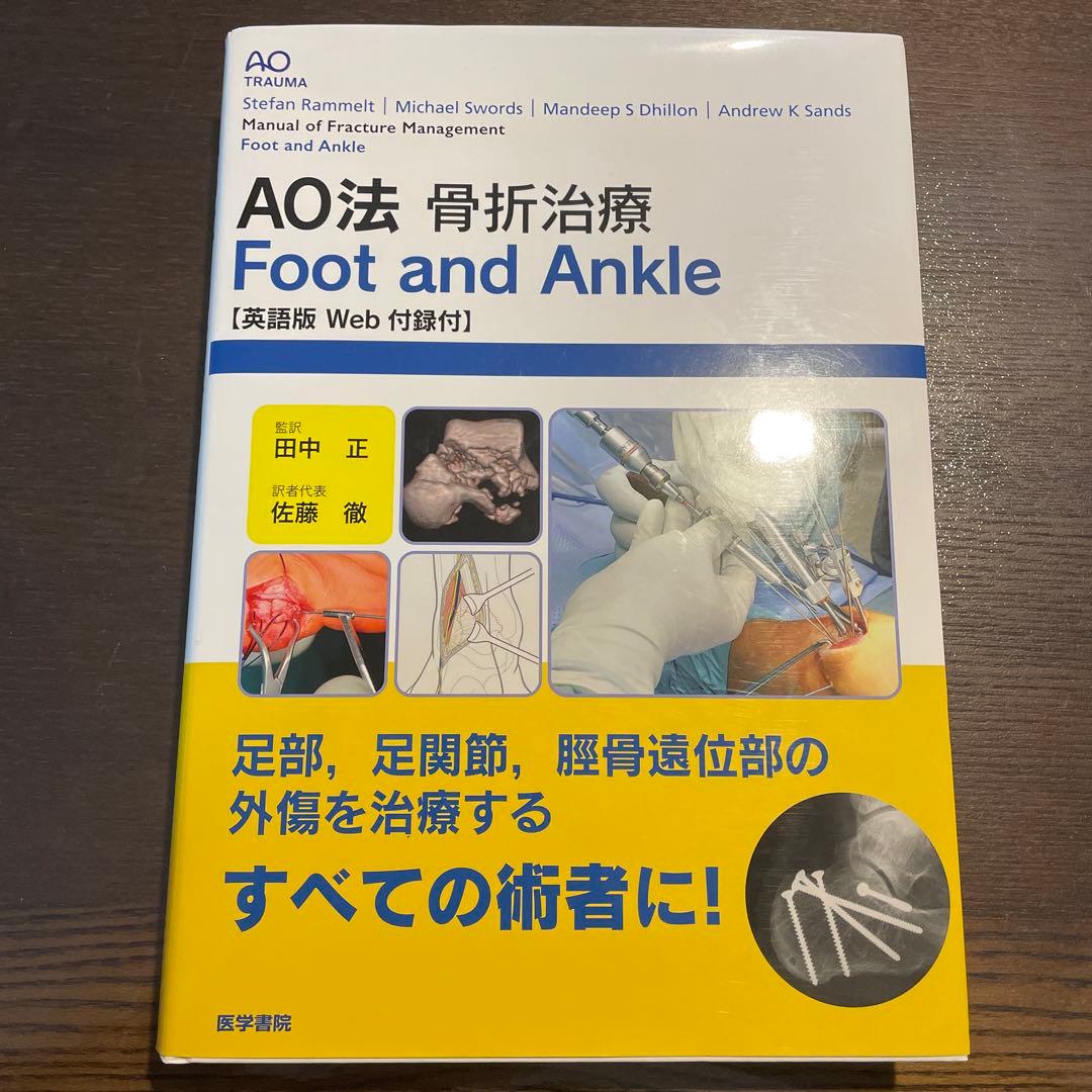 AO法 骨折治療 Foot and Ankle [新品] AO法骨折治療 Foot and Ankle ［英語版Web付録付］ | 書籍詳細 | 書籍