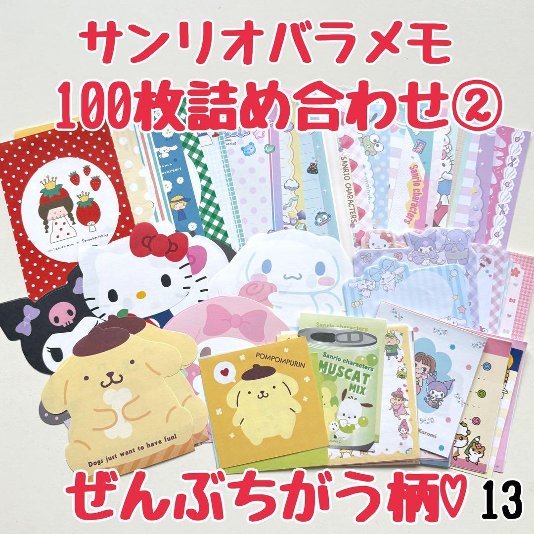 バラメモおすそ分け13 サンリオたっぷり100枚おすそ分け② 100均無し