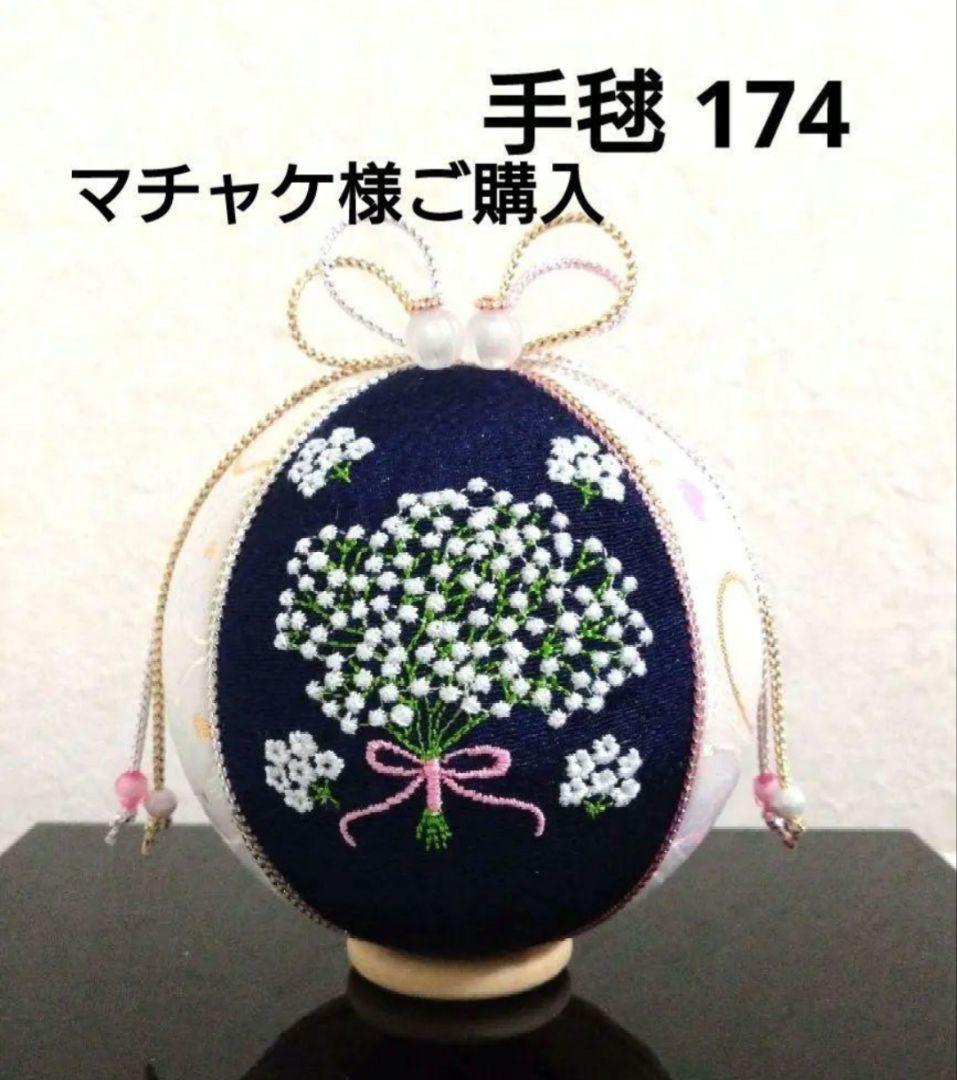 マチャケ様専用 藤 すずらん ネモフィラ かすみ草 手毬 手鞠 てまり