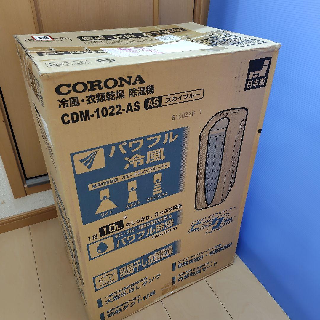 未使用 コロナ CDM-1022 どこでもクーラー 2022年製 除湿機 Amazon | CORONA(コロナ) 冷風・衣類乾燥除湿機 スポットクーラー