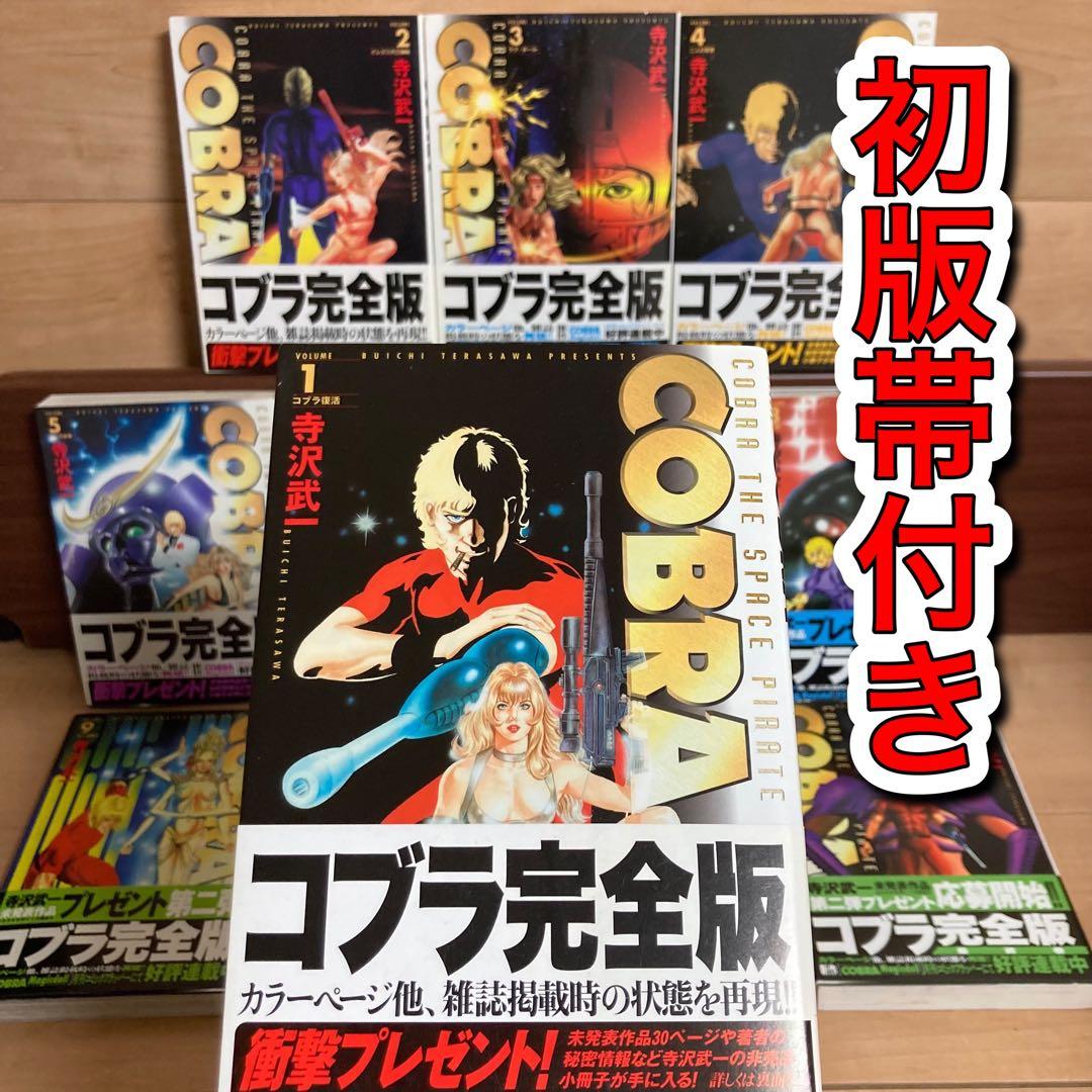 全巻初版帯付き】コブラ COBRA 寺沢武一 完全版 全巻 - メルカリ