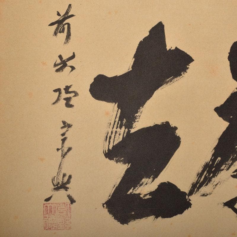 コンペイトウ様専用 前大徳 西垣宗興筆 一行書 「喫茶去」 共箱 C