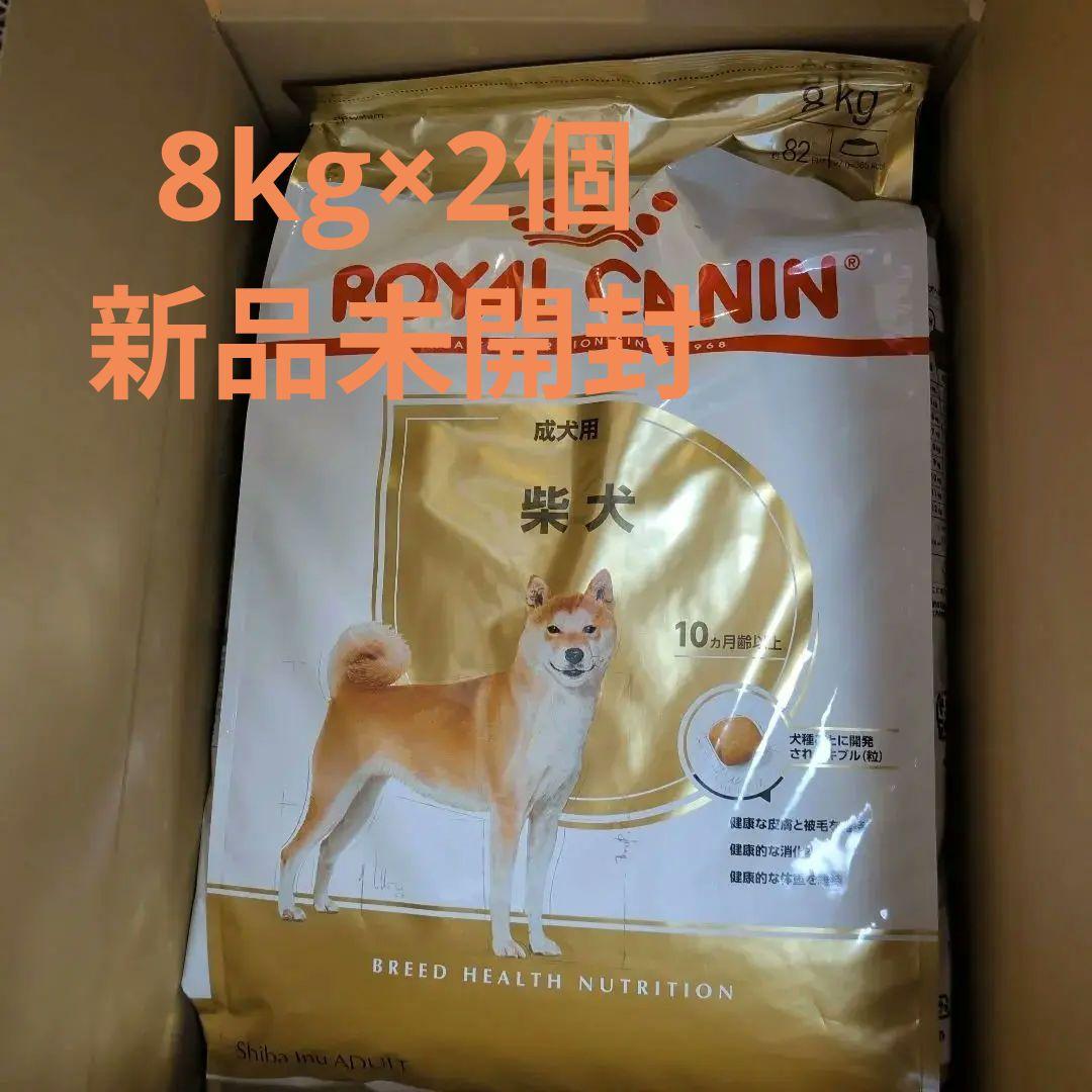  CANIN 柴犬用ドライフード 8kg 2個セット ROYAL CANIN 柴犬用ドライフード 8kg 2個セット - メルカリ