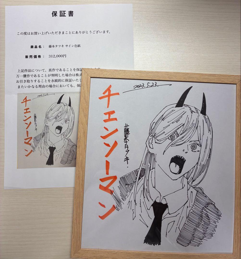 鑑定済・保証書付】藤本タツキ直筆イラストサイン色紙チェンソーマン