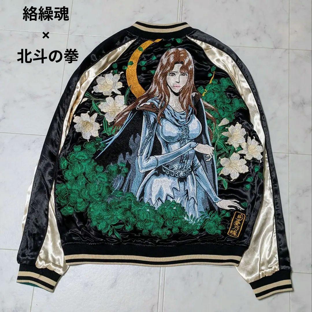 【美品】絡繰魂 北斗の拳 コラボ リバーシブル スカジャン レーヨン M 絡繰魂 粋 北斗の拳 ユリア刺繍 リバーシブルスカジャン 294020-20