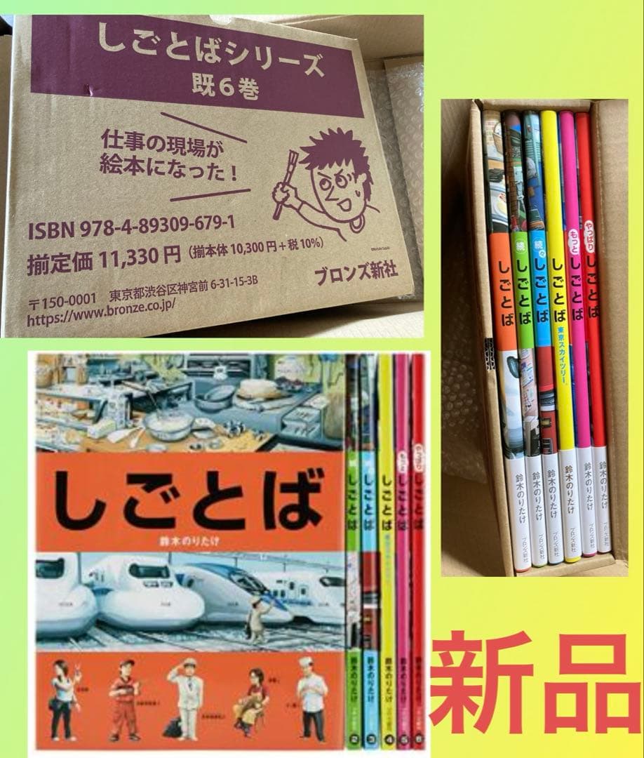 鈴木のりたけしごとばシリーズ 6巻 大人気絵本 新品未使用 ギフトにも