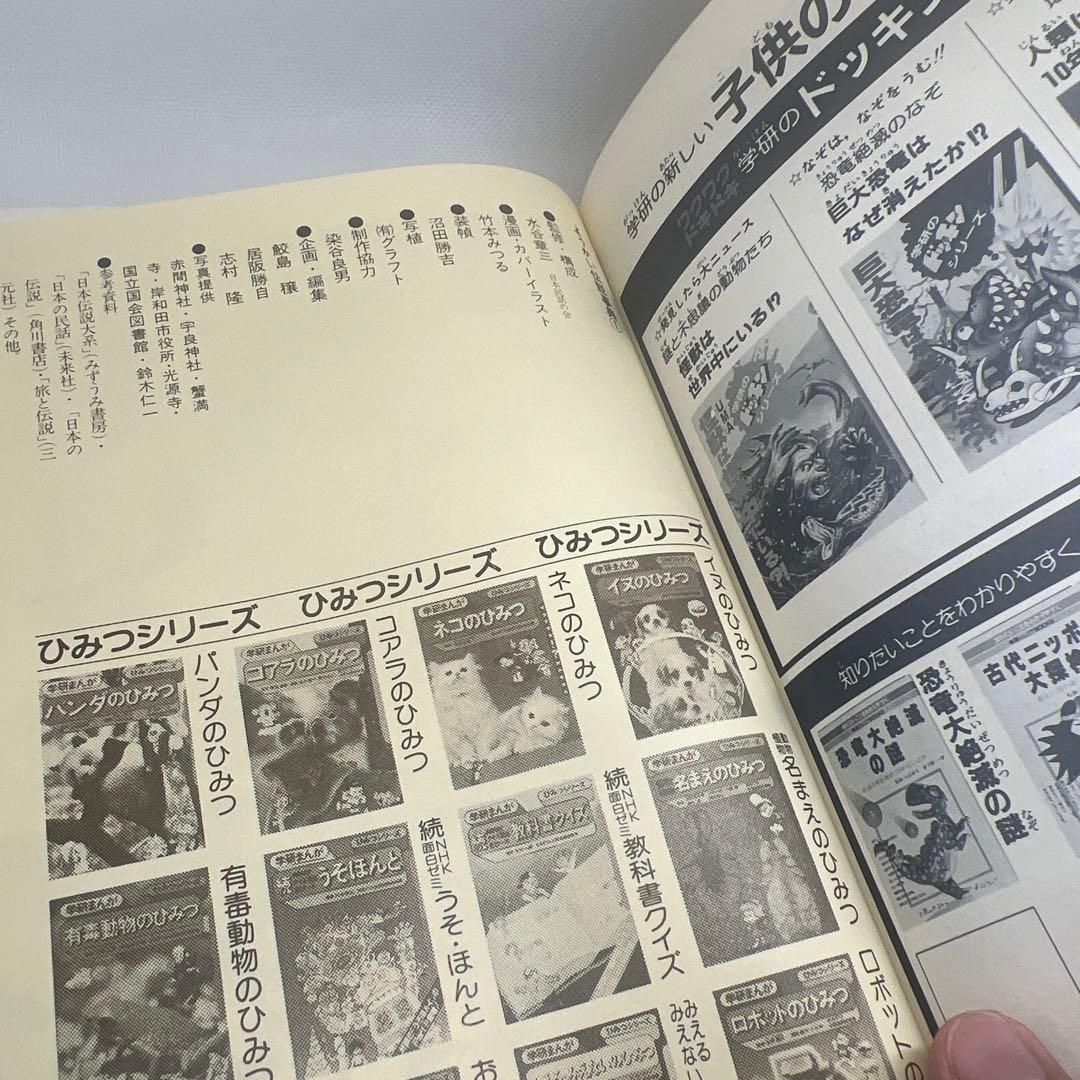 希少・美品・入手困難】ようかい伝説事典1（学研まんが事典シリーズ