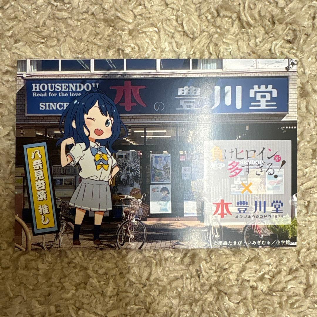 負けヒロインが多すぎる！八奈見杏菜 特典 ポストカード 豊川堂本店