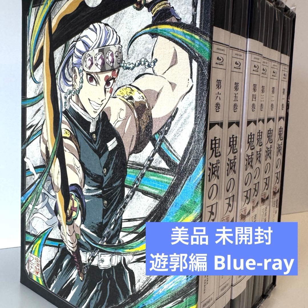 美品 未開封 鬼滅の刃 遊郭編 完全生産限定版Blue-ray 全巻収納BOX