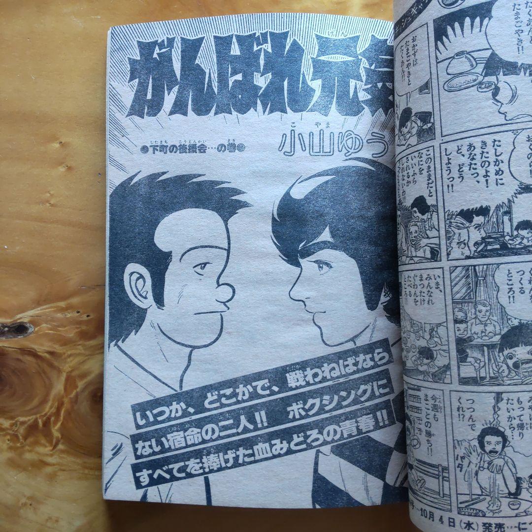 うる星やつら 完結編∕高橋留美子∕週刊少年サンデー1978年43号∕昭和