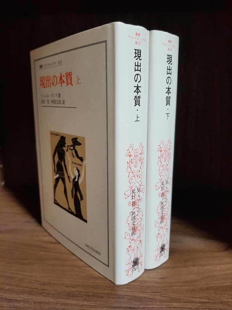 現出の本質（上下二巻揃い）/ ミシェル・アンリ 現出の本質 下 / アンリ，ミシェル【著】〈Henry，Michel