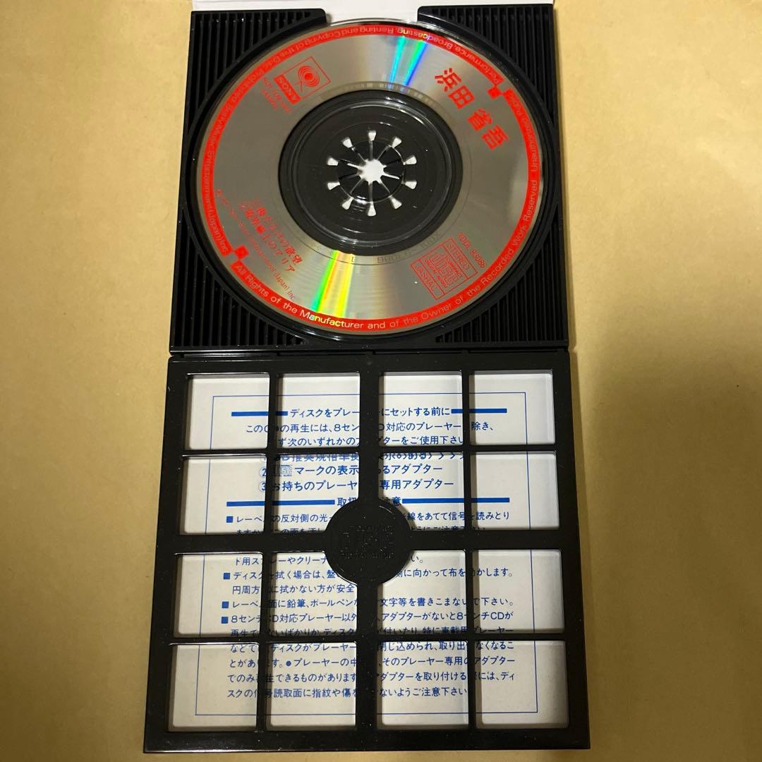 浜田省吾 非売品8cmシングルCD 傷だらけの欲望/境界線上のアリア 1993年