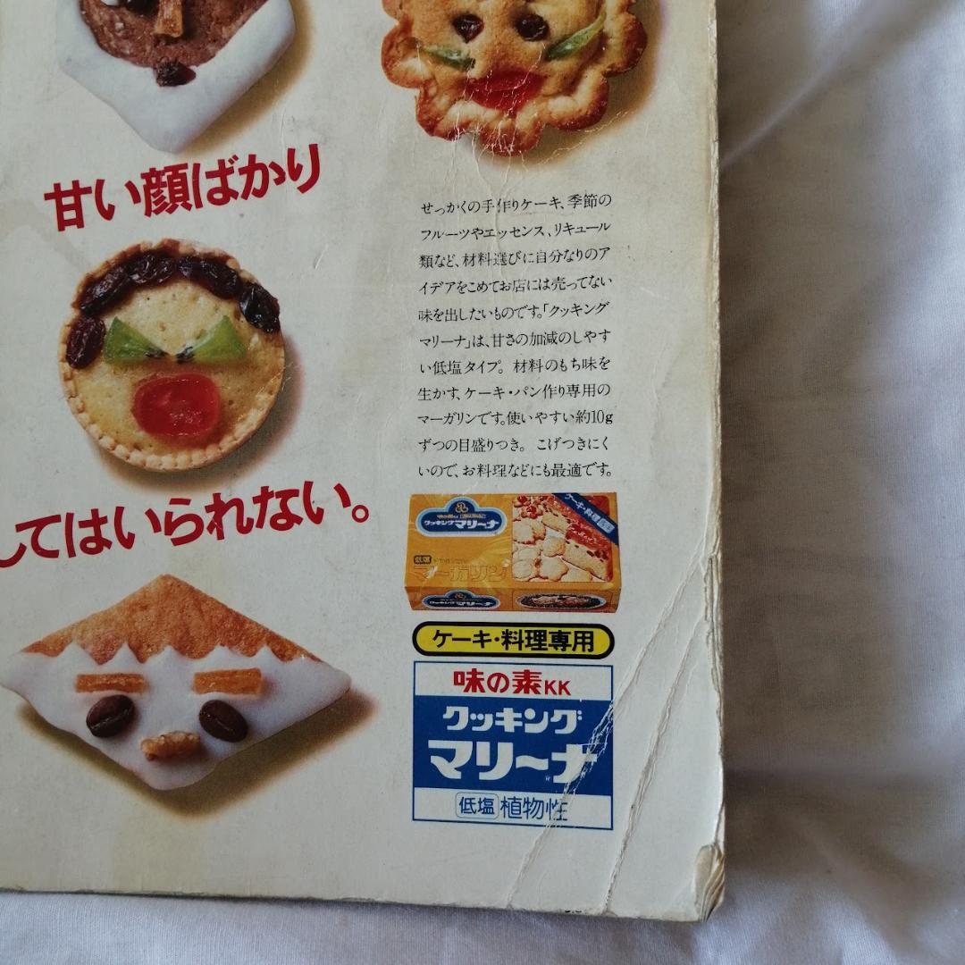 お菓子の手作り事典』 今田美奈子 講談社 - メルカリ