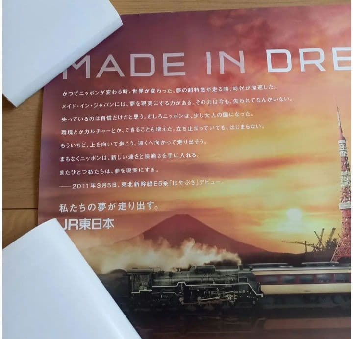 JR東日本 MADE IN DREAM ポスター - メルカリ