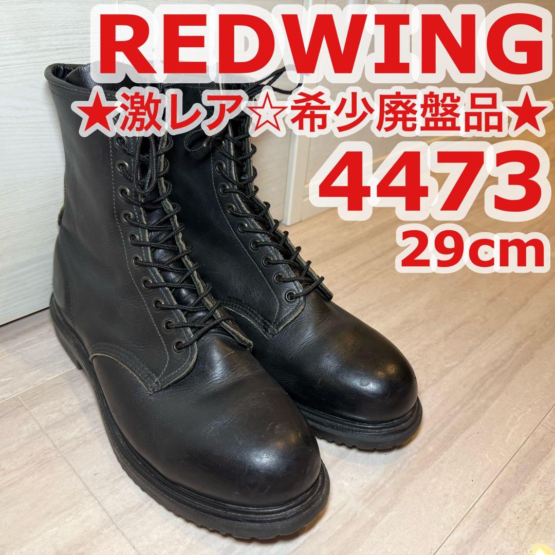 ☆激レア☆希少廃盤美品☆REDWING4473ファイヤーマンブーツ29cm - メルカリ