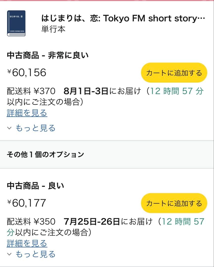 価格6万円】はじまりは、恋 Tokyo FM short story - メルカリ