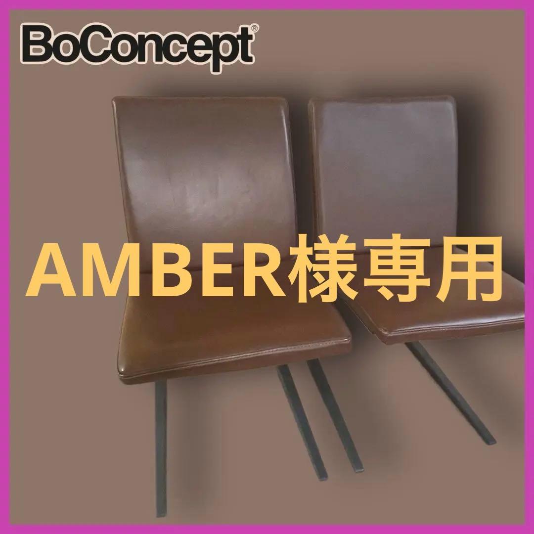 AMBER様専用 BoConcept マリポサ ダイニングチェア 2脚セット - メルカリ