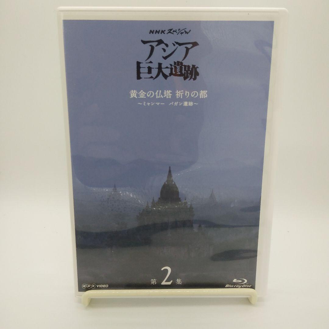 NHKスペシャル アジア巨大遺跡ブルーレイBOX〈4枚組〉 - メルカリ