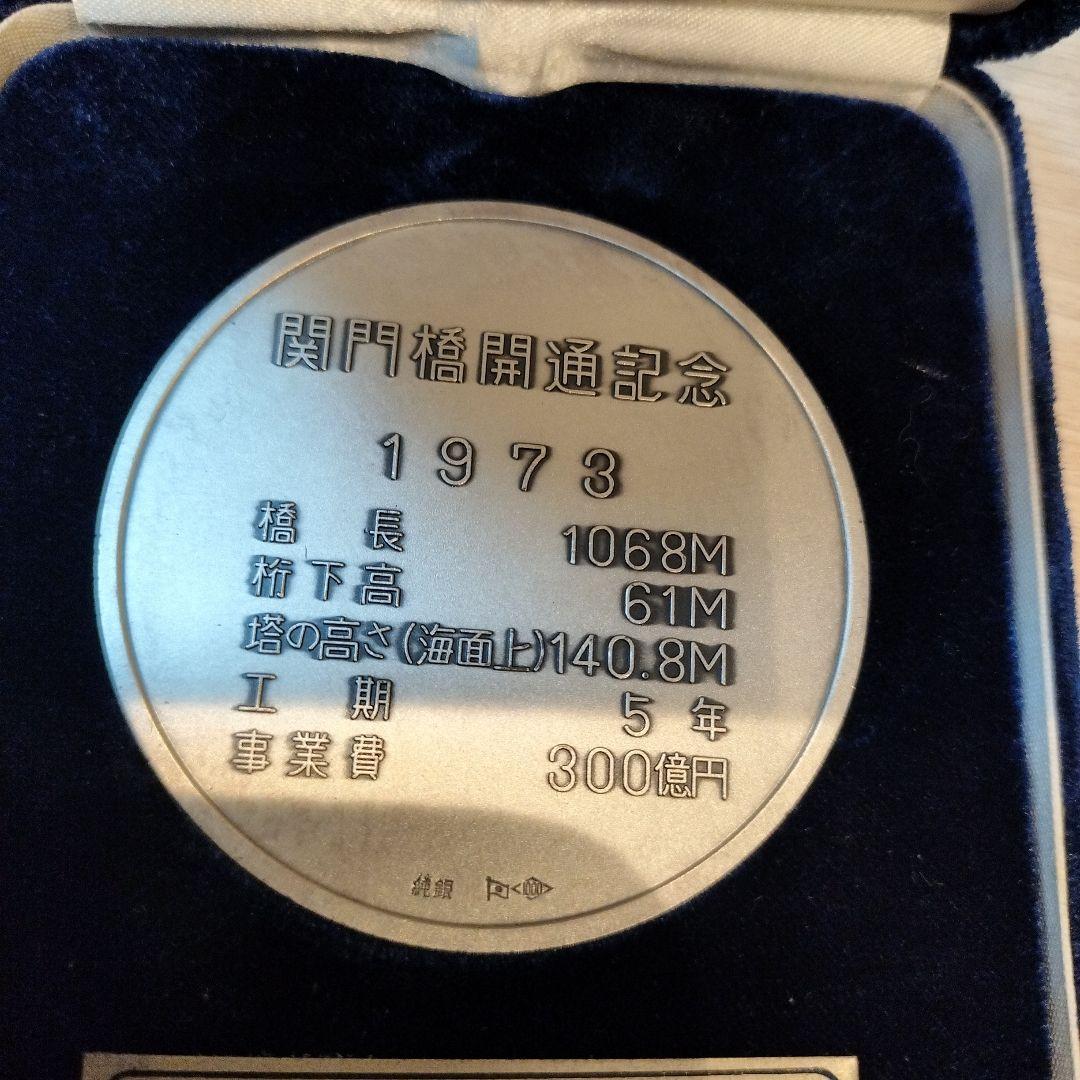 関門橋開通記念 純銀 メダル 102グラム 直径6センチ 箱あり - メルカリ