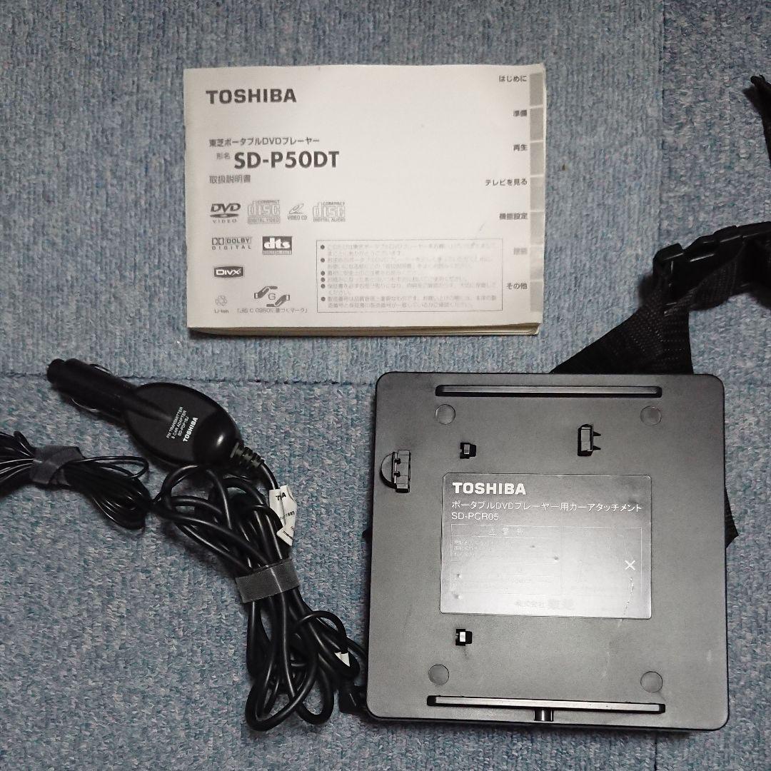 SD-P50DT 東芝ワンセグチューナー内蔵ポータブルDVDプレーヤー - メルカリ