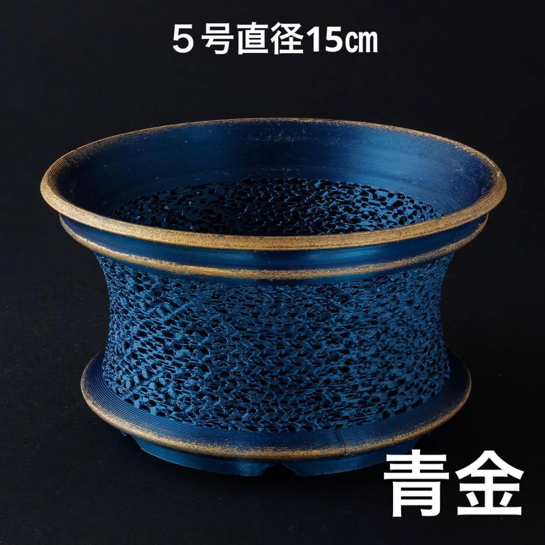 牢城〜青金〜 5号直径15㎝ メッシュ入り3dプリンター鉢 作家鉢 アガベ