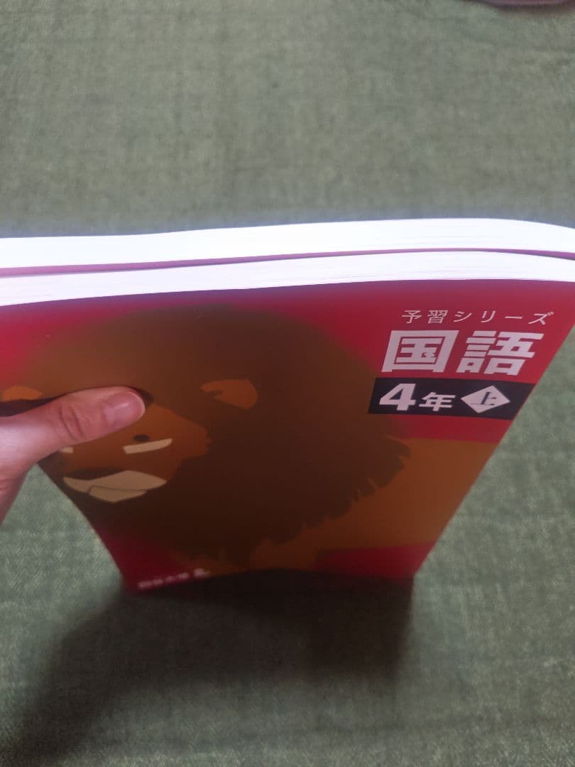 2026年購入品 四谷大塚 国語 4年上 予習シリーズ - メルカリ