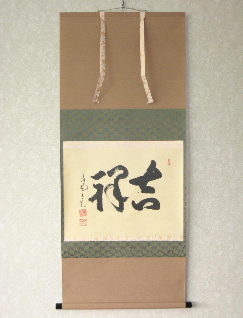 【真筆】茶掛け 茶掛　吉祥◆大徳寺 塔頭如意庵 立花大亀老師　共箱・タトウ箱付 真筆】茶掛け 茶掛 吉祥◇大徳寺 塔頭如意庵 立花大亀老師 共箱