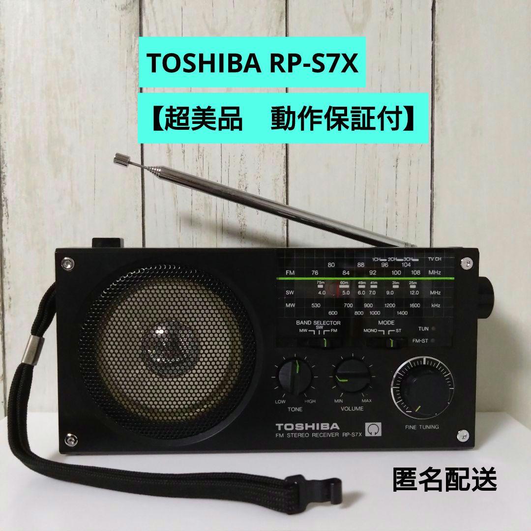 【超美品/動作保証付】東芝 ラジオ RP-S7X 　送料無料 Yahoo!オークション - 【動作品】TOSHIBA 東芝 RP-S7X SW/FMワイド/AM