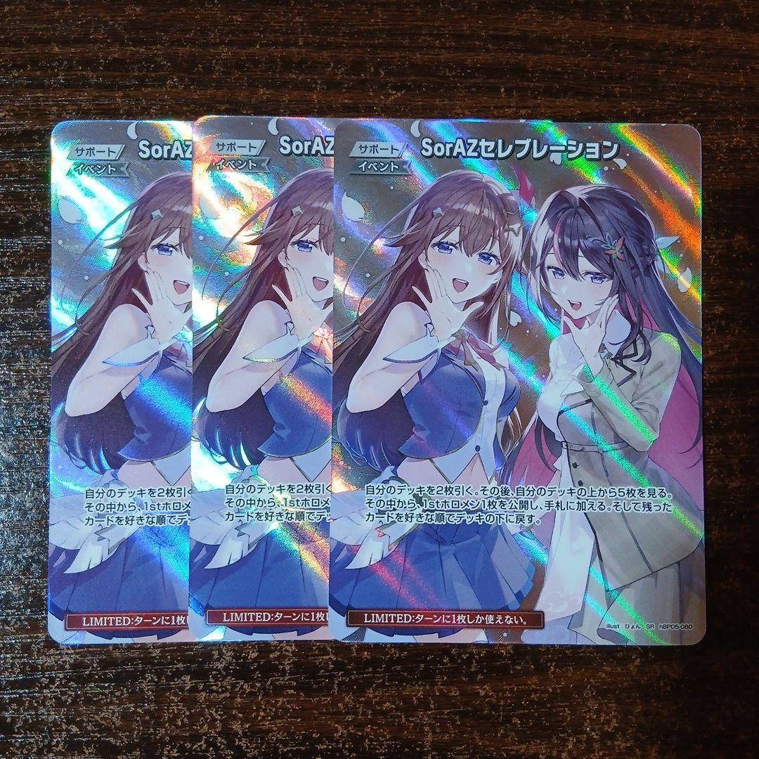 ホロカ SorAZセレブレーション SR 3枚セット - メルカリ