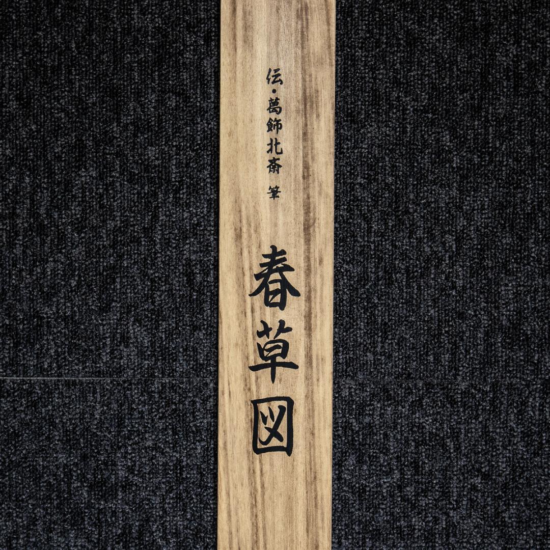 掛軸-1112 伝 葛飾北斎 春草図 印刷工芸作品 - メルカリ