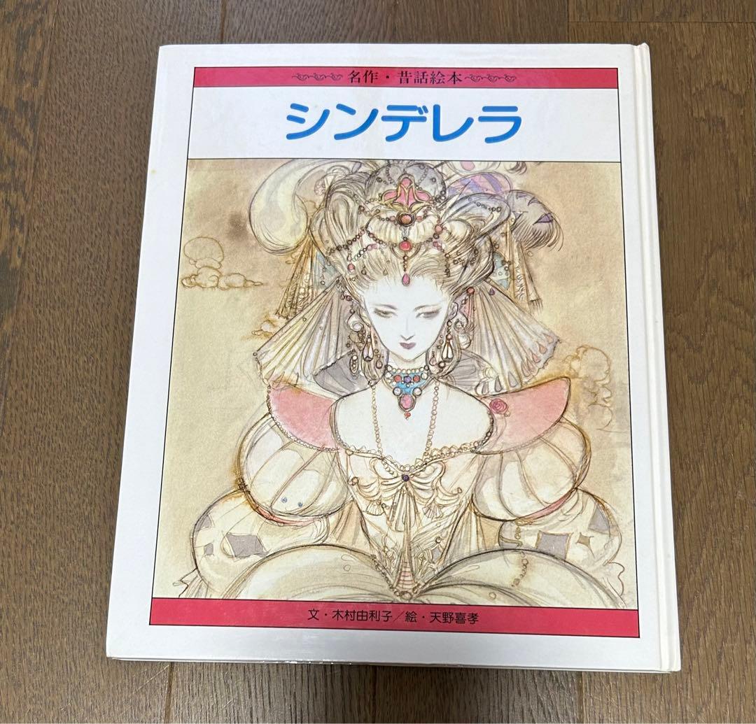 シンデレラ 童話 絶版 天野喜孝 FF ひかりのくに 絵本 木村由利子