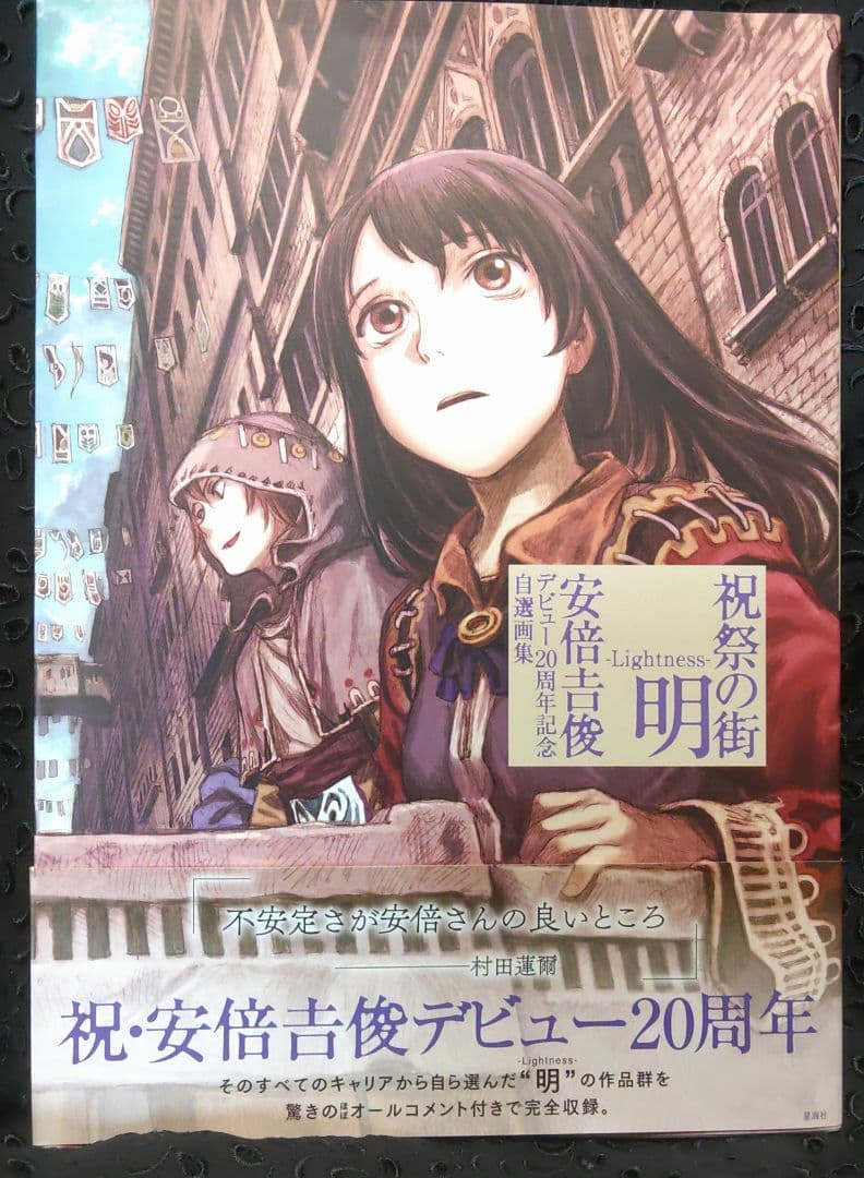 祝祭の街 明 ―Lightness― 安倍吉俊デビュー20周年記念自選画集 - メルカリ