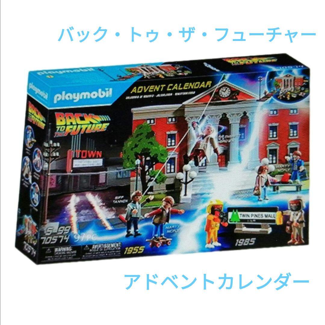 ☆新品・未開封☆プレイモービル【バックトゥザフューチャー