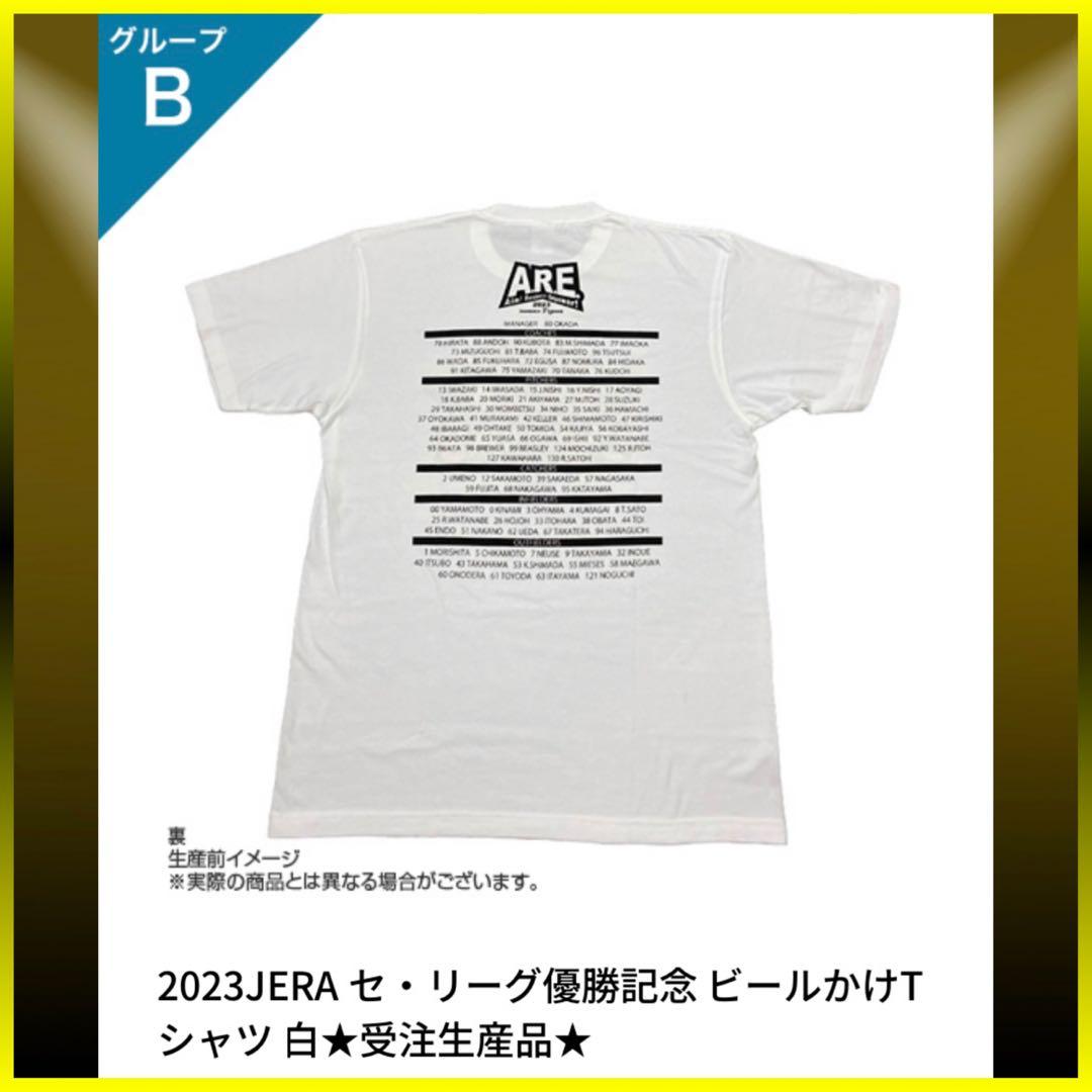 阪神タイガース／2023祝優勝記念！ビールかけTシャツ 白Lサイズ／新品
