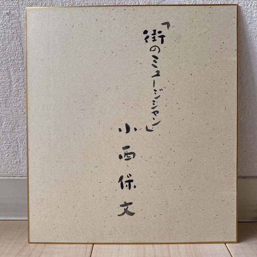 小西保文 色紙 「街のミュージシャン」 水彩画 - メルカリ