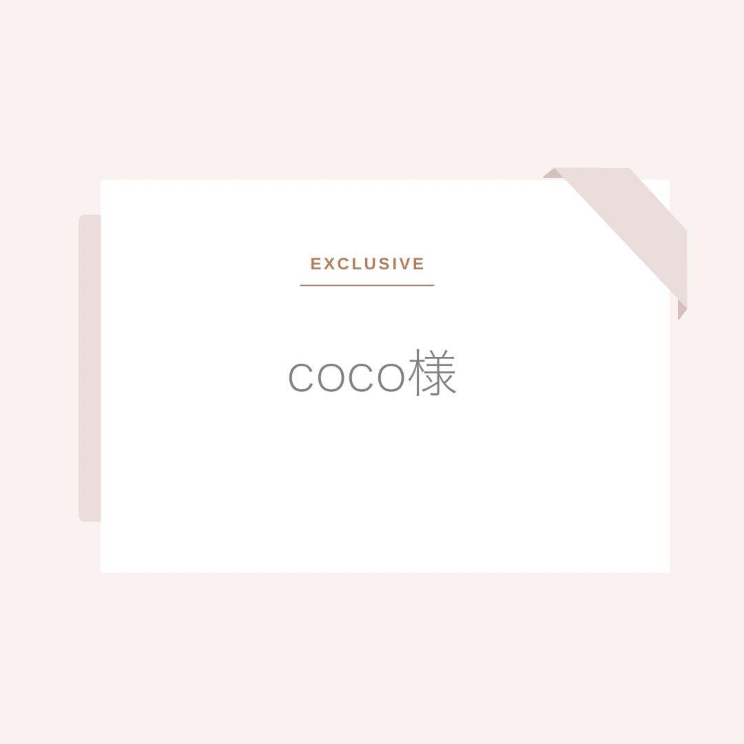 coco様専用 - メルカリ