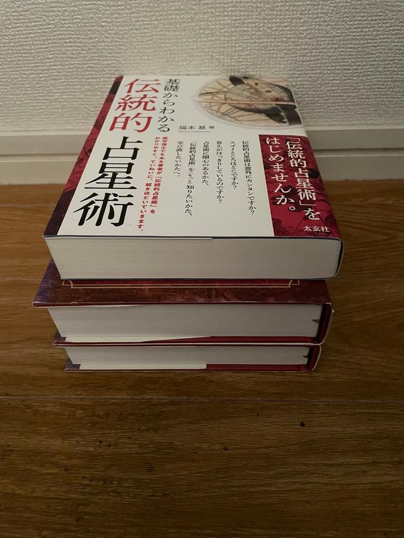 クリスチャン・アストロロジー（1-3書） & 基礎からわかる伝統的占星術