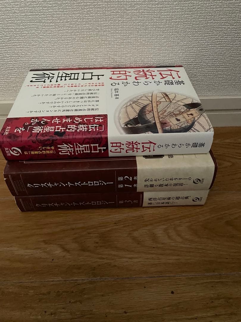 クリスチャン・アストロロジー（1-3書） & 基礎からわかる伝統的占星術