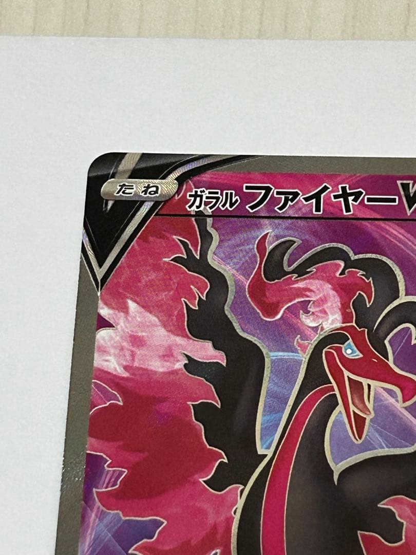ガラルファイヤーV SR S5a 双璧のファイター 077/070 - メルカリ
