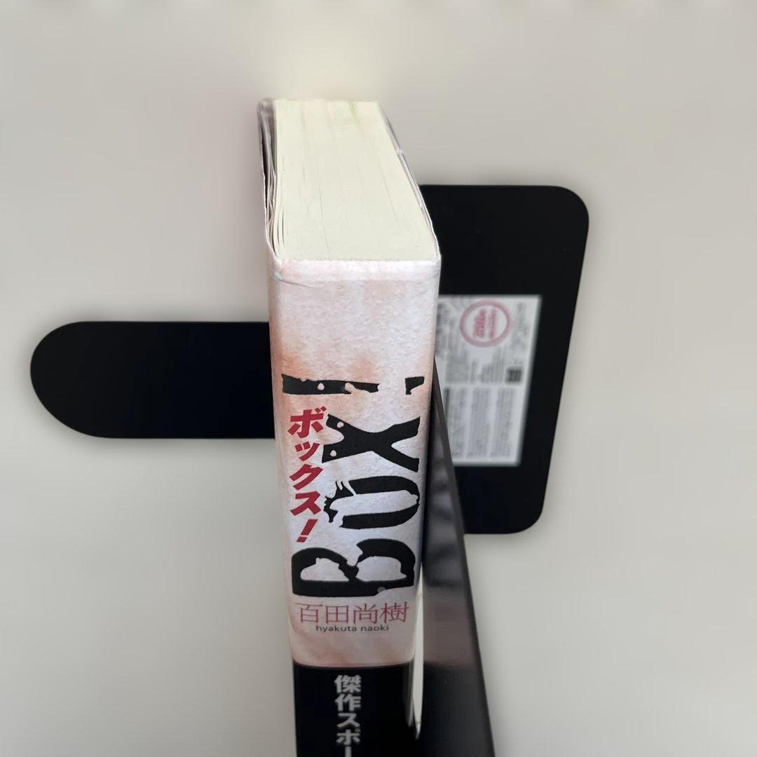 百田尚樹 BOX! - メルカリ