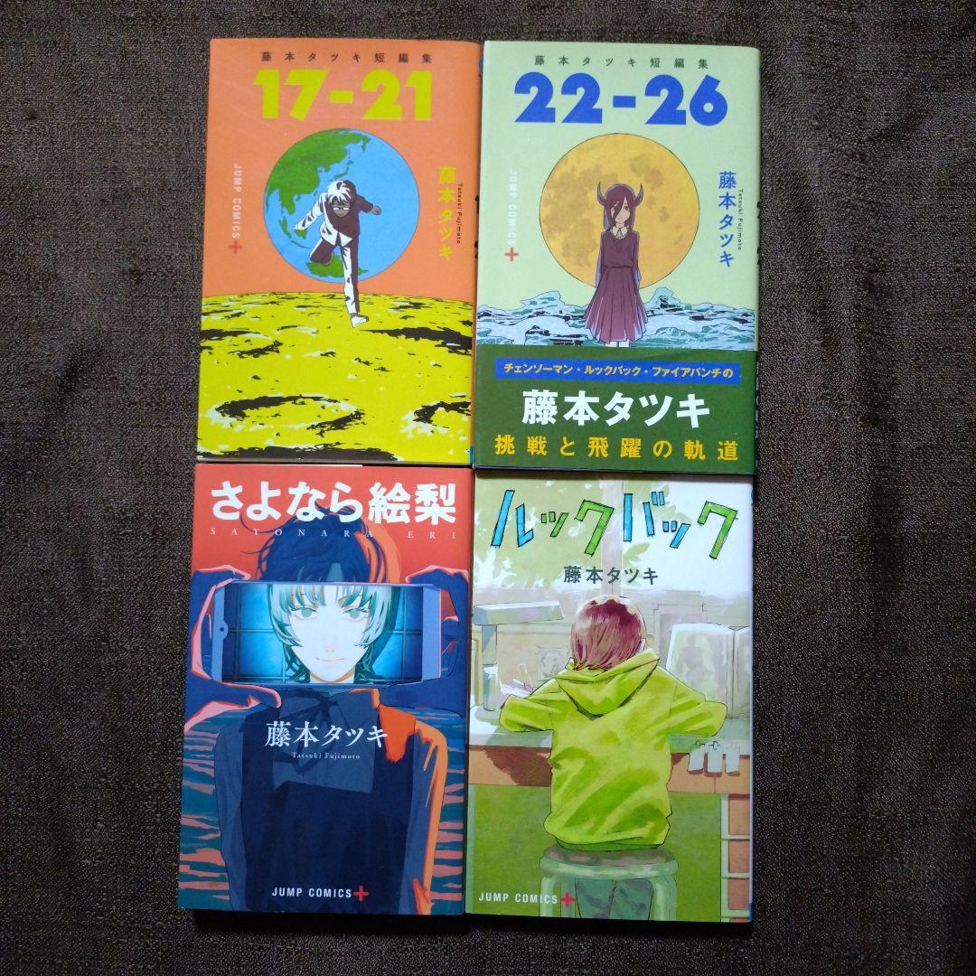 藤本タツキ短編集 17-21・22−26 さよなら絵梨 ルックバック - メルカリ