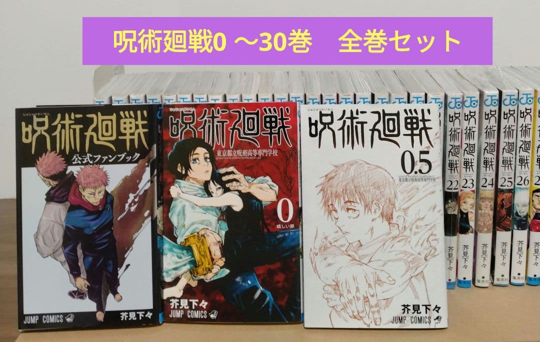 呪術廻戦 0～30巻 全巻セット 映画特典0.5巻 公式ファンブック 完結