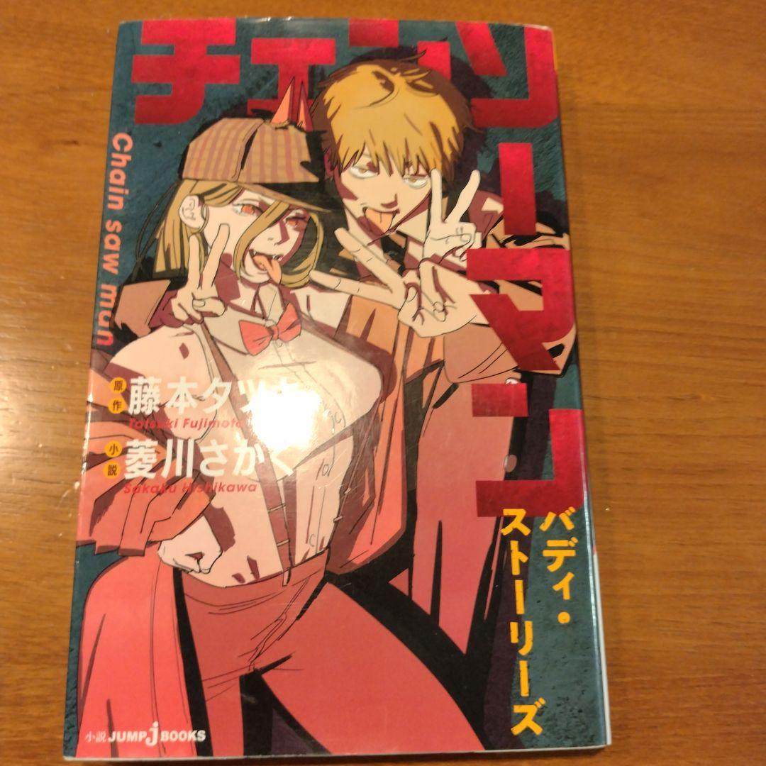 チェンソーマン バディ・ストーリーズ - メルカリ