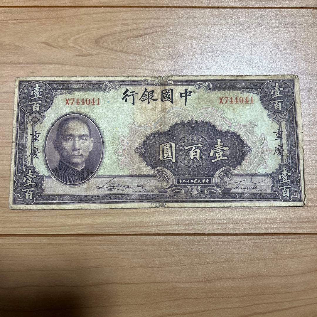 海外旧紙幣 中国銀行壹百圓紙幣 重慶 - メルカリ
